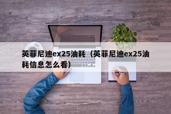 英菲尼迪ex25油耗（英菲尼迪ex25油耗信息怎么看）