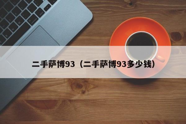 二手萨博93（二手萨博93多少钱）