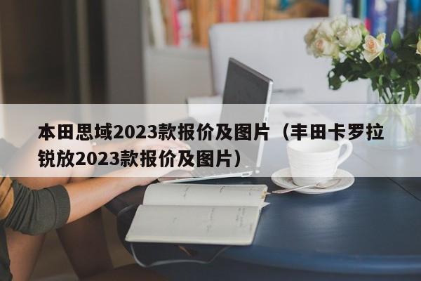 本田思域2023款报价及图片（丰田卡罗拉锐放2023款报价及图片）