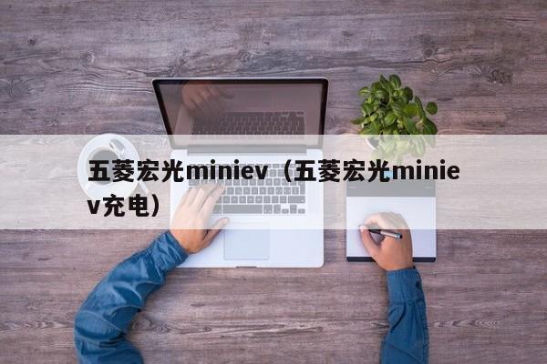 五菱宏光miniev（五菱宏光miniev充电）