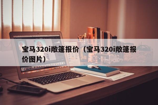 宝马320i敞篷报价（宝马320i敞篷报价图片）