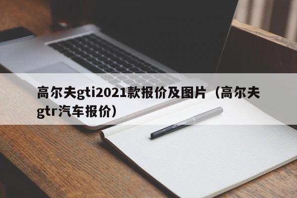 高尔夫gti2021款报价及图片（高尔夫gtr汽车报价）