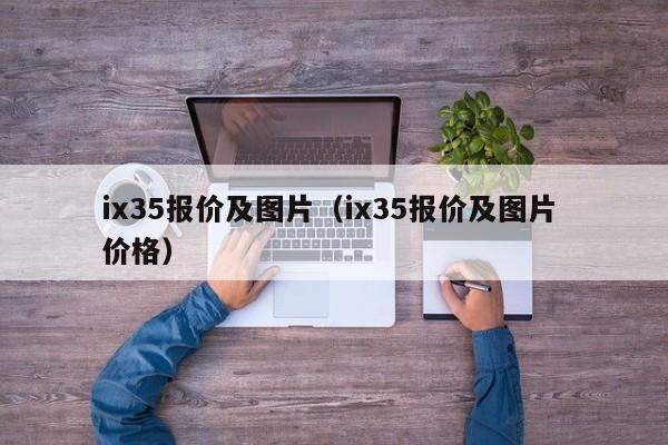 ix35报价及图片（ix35报价及图片 价格）