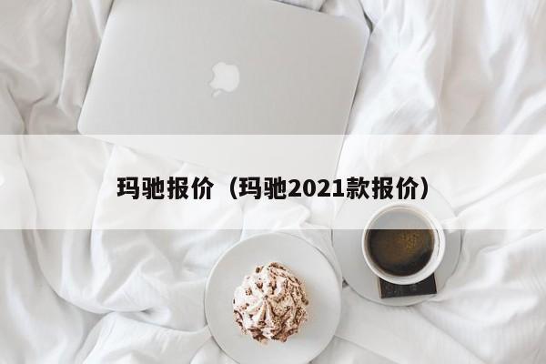 玛驰报价（玛驰2021款报价）