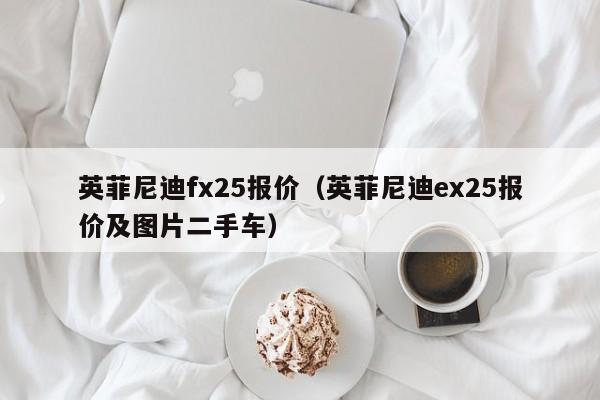 英菲尼迪fx25报价（英菲尼迪ex25报价及图片二手车）