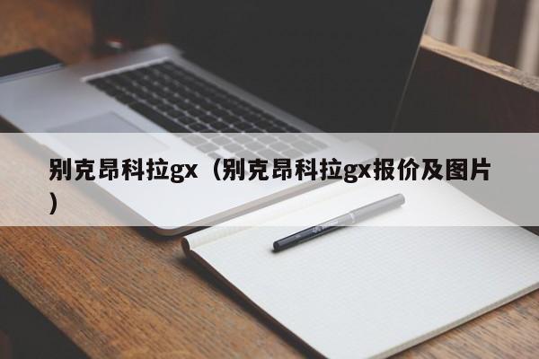 别克昂科拉gx（别克昂科拉gx报价及图片）