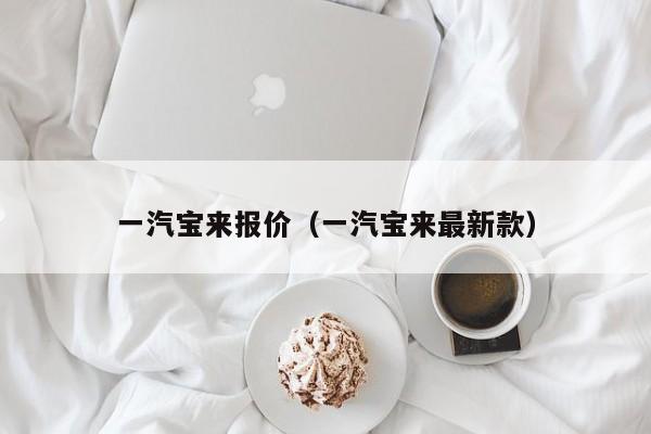 一汽宝来报价（一汽宝来最新款）