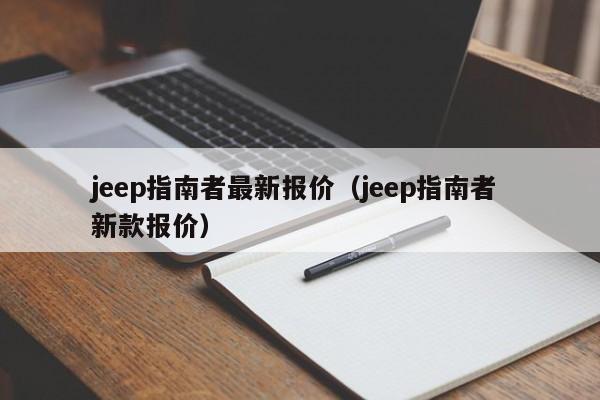 jeep指南者最新报价（jeep指南者 新款报价）