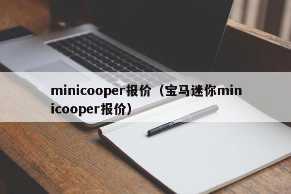 minicooper报价（宝马迷你minicooper报价）