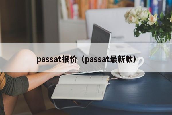 passat报价（passat最新款）