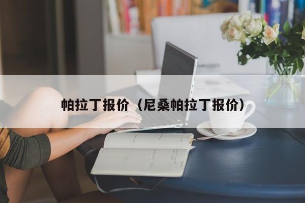 帕拉丁报价（尼桑帕拉丁报价）