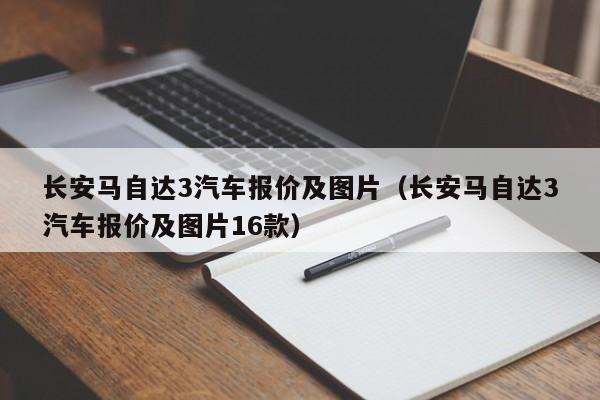 长安马自达3汽车报价及图片（长安马自达3汽车报价及图片16款）