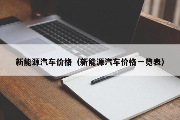 新能源汽车价格（新能源汽车价格一览表）