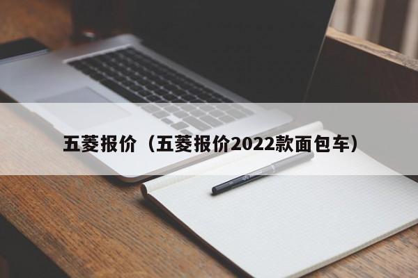 五菱报价（五菱报价2022款面包车）