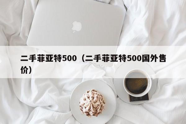 二手菲亚特500（二手菲亚特500国外售价）