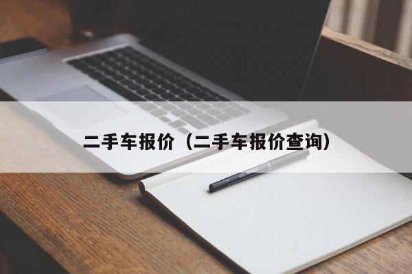 二手车报价（二手车报价查询）