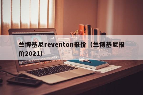 兰博基尼reventon报价（兰博基尼报价2021）