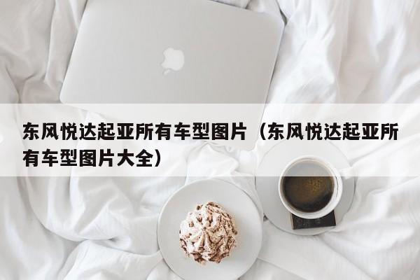 东风悦达起亚所有车型图片（东风悦达起亚所有车型图片大全）