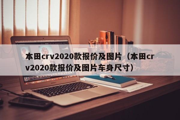 本田crv2020款报价及图片（本田crv2020款报价及图片车身尺寸）