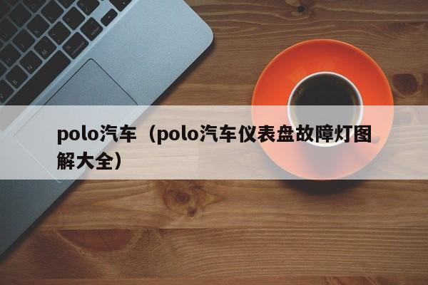 polo汽车（polo汽车仪表盘故障灯图解大全）