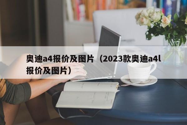 奥迪a4报价及图片（2023款奥迪a4l报价及图片）