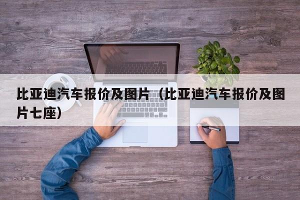 比亚迪汽车报价及图片（比亚迪汽车报价及图片七座）