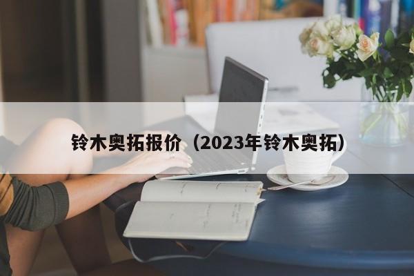 铃木奥拓报价（2023年铃木奥拓）