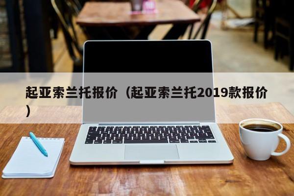 起亚索兰托报价（起亚索兰托2019款报价）