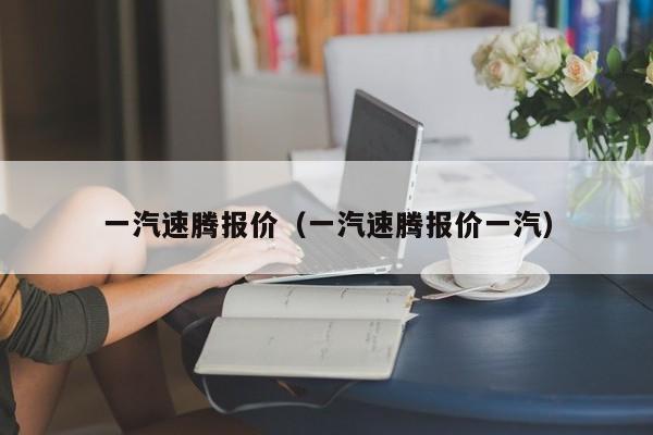 一汽速腾报价（一汽速腾报价一汽）