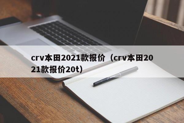 crv本田2021款报价（crv本田2021款报价20t）