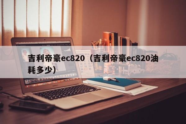 吉利帝豪ec820（吉利帝豪ec820油耗多少）