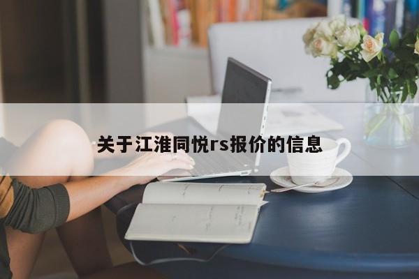 关于江淮同悦rs报价的信息