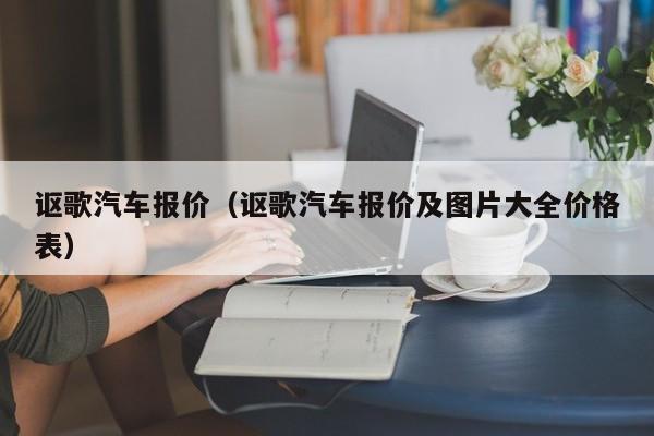 讴歌汽车报价（讴歌汽车报价及图片大全价格表）