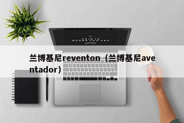 兰博基尼reventon（兰博基尼aventador）