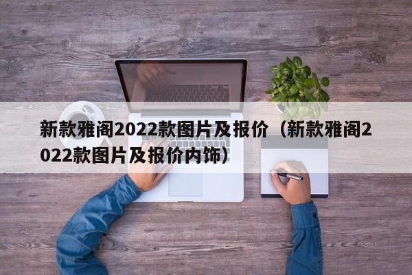 新款雅阁2022款图片及报价（新款雅阁2022款图片及报价内饰）