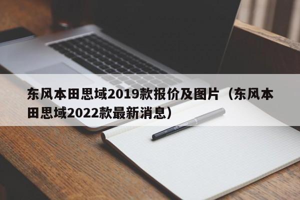 东风本田思域2019款报价及图片（东风本田思域2022款最新消息）