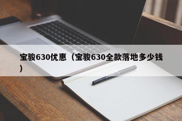 宝骏630优惠（宝骏630全款落地多少钱）