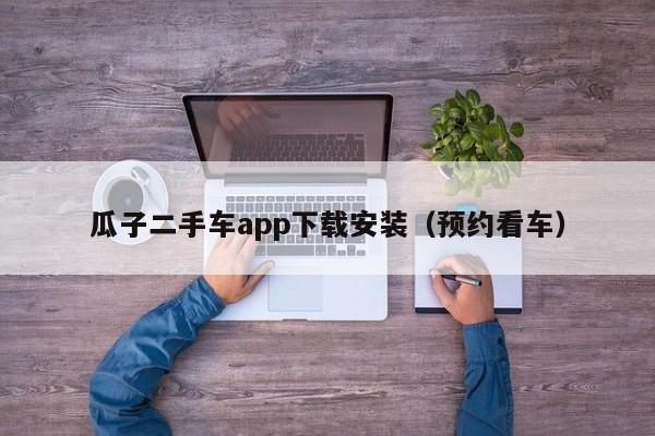 瓜子二手车app下载安装（预约看车）