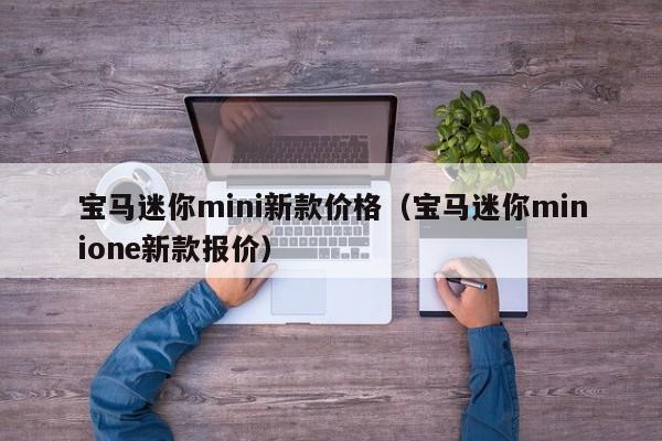 宝马迷你mini新款价格（宝马迷你minione新款报价）