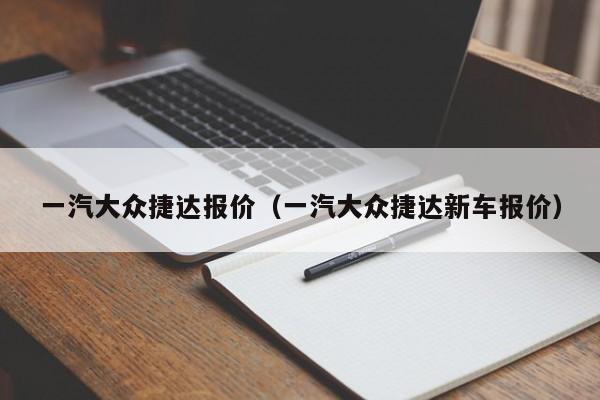 一汽大众捷达报价（一汽大众捷达新车报价）