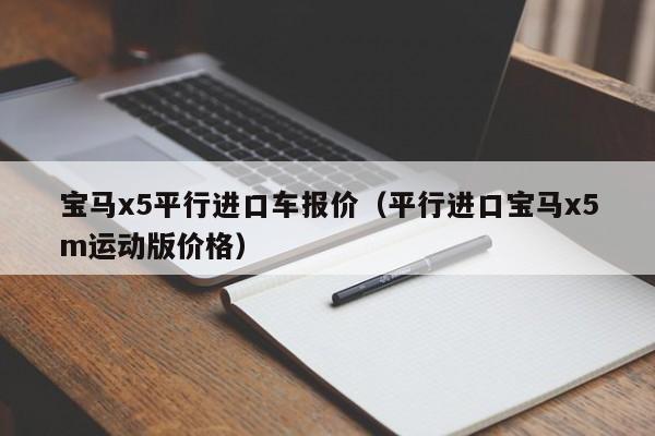 宝马x5平行进口车报价（平行进口宝马x5m运动版价格）