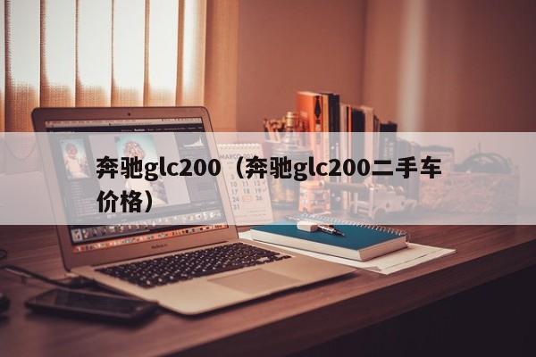 奔驰glc200（奔驰glc200二手车价格）