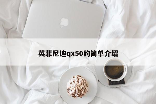 英菲尼迪qx50的简单介绍