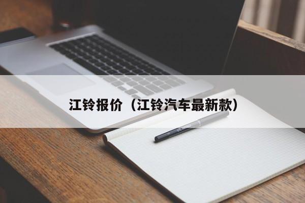 江铃报价（江铃汽车最新款）