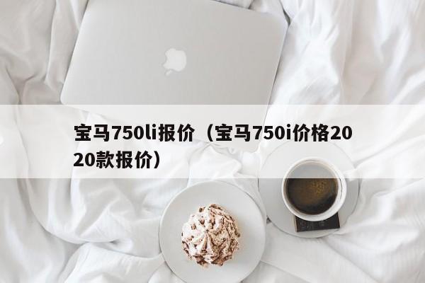 宝马750li报价（宝马750i价格2020款报价）