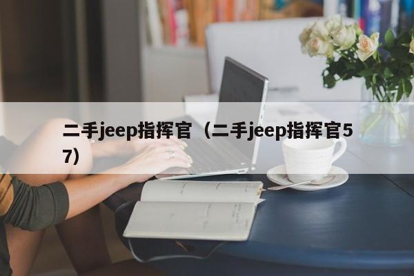 二手jeep指挥官（二手jeep指挥官57）