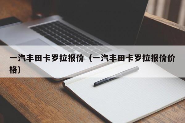 一汽丰田卡罗拉报价（一汽丰田卡罗拉报价价格）