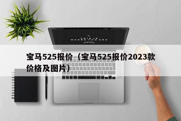 宝马525报价（宝马525报价2023款价格及图片）