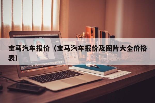 宝马汽车报价（宝马汽车报价及图片大全价格表）