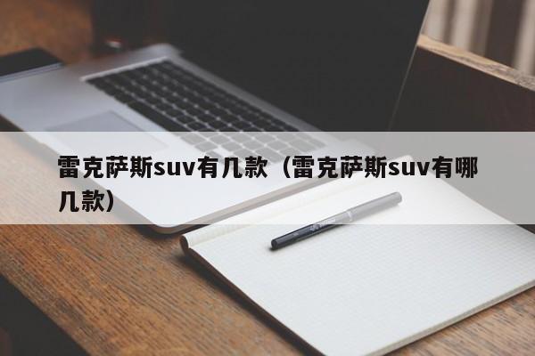 雷克萨斯suv有几款（雷克萨斯suv有哪几款）